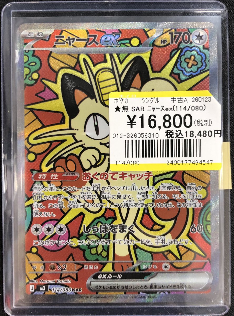 ポケモンカード SAR ニャース ロケット団のニャース【P】{259/SV-P