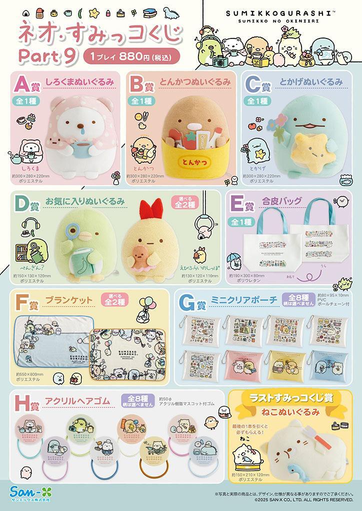 明日発売！ ネオ・すみっコくじ Part9✨ ＼ 各賞のラインナップやお