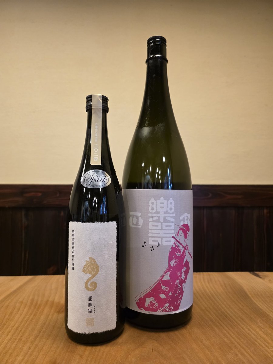 日本酒 新政 亜麻猫 スパーク2024 2本セット 新政 亜麻猫＋亜麻猫