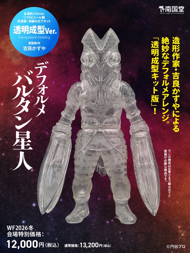 南国堂より 🔥デフォルメバルタン星人 新発売!!🔥 ＼ デフォルメ