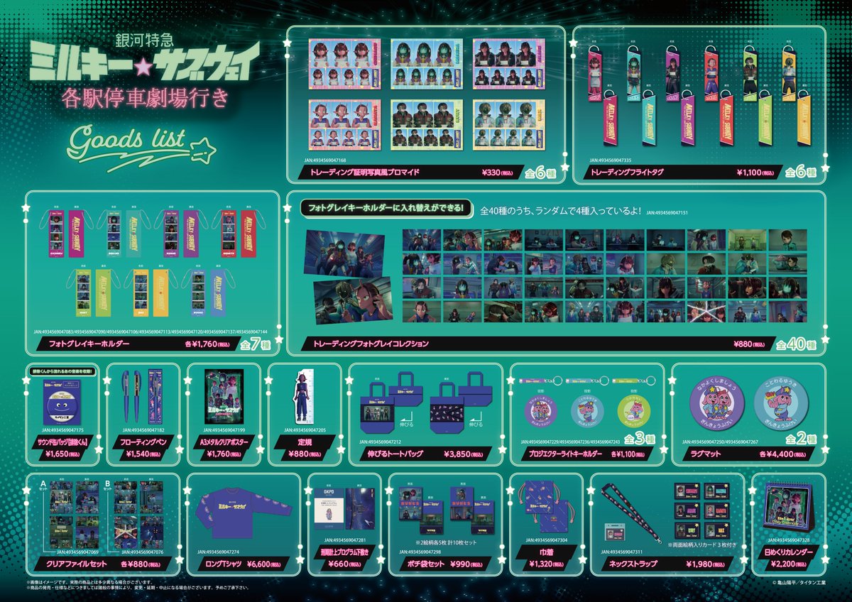 ✨🚀劇場グッズ紹介🚀✨ 2月6日(金) より各劇場で販売する 『銀河特急