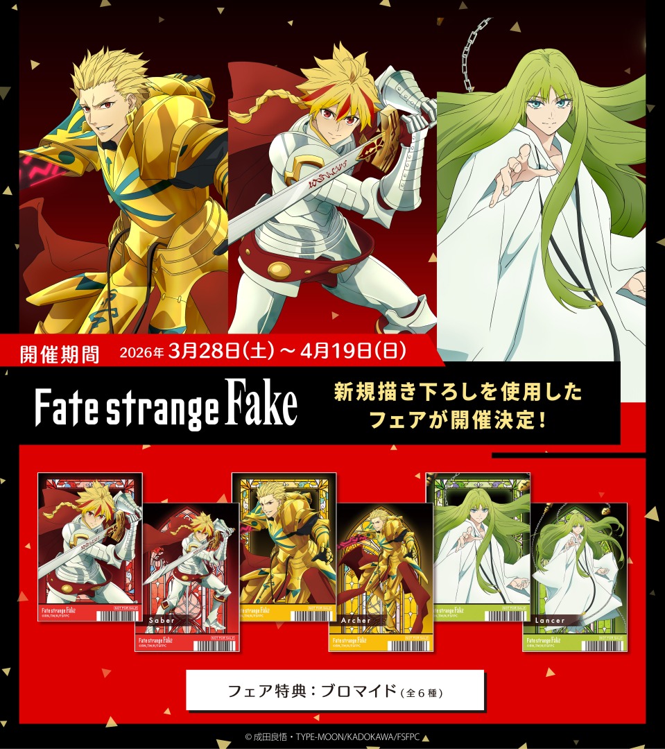 ◤TVアニメ『Fate/strange Fake』アニメイトフェア 3/28(土)～開催決定