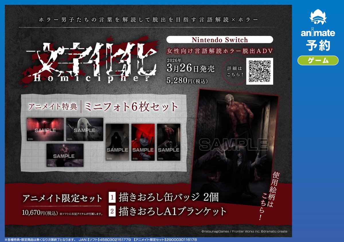 NS『文字化化』】ご予約受付中！ ▽各種特典はこちら▽ アニメイト限定