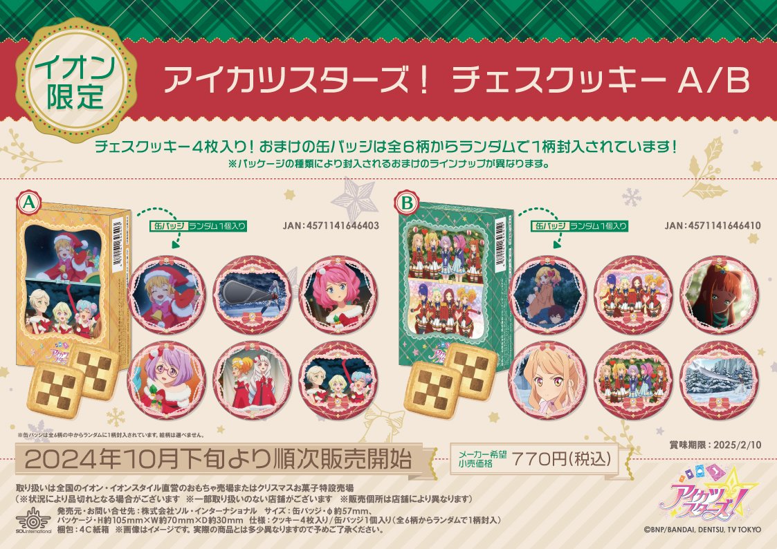 🎄新商品情報🎄 □2024年10月下旬順次発売 【イオン限定】アイカツ