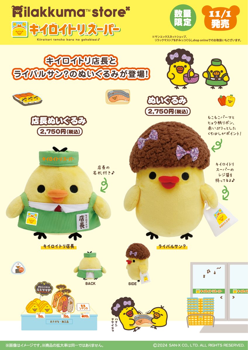 リラックマストア限定 キイロイトリトリップ アコガレスタイル