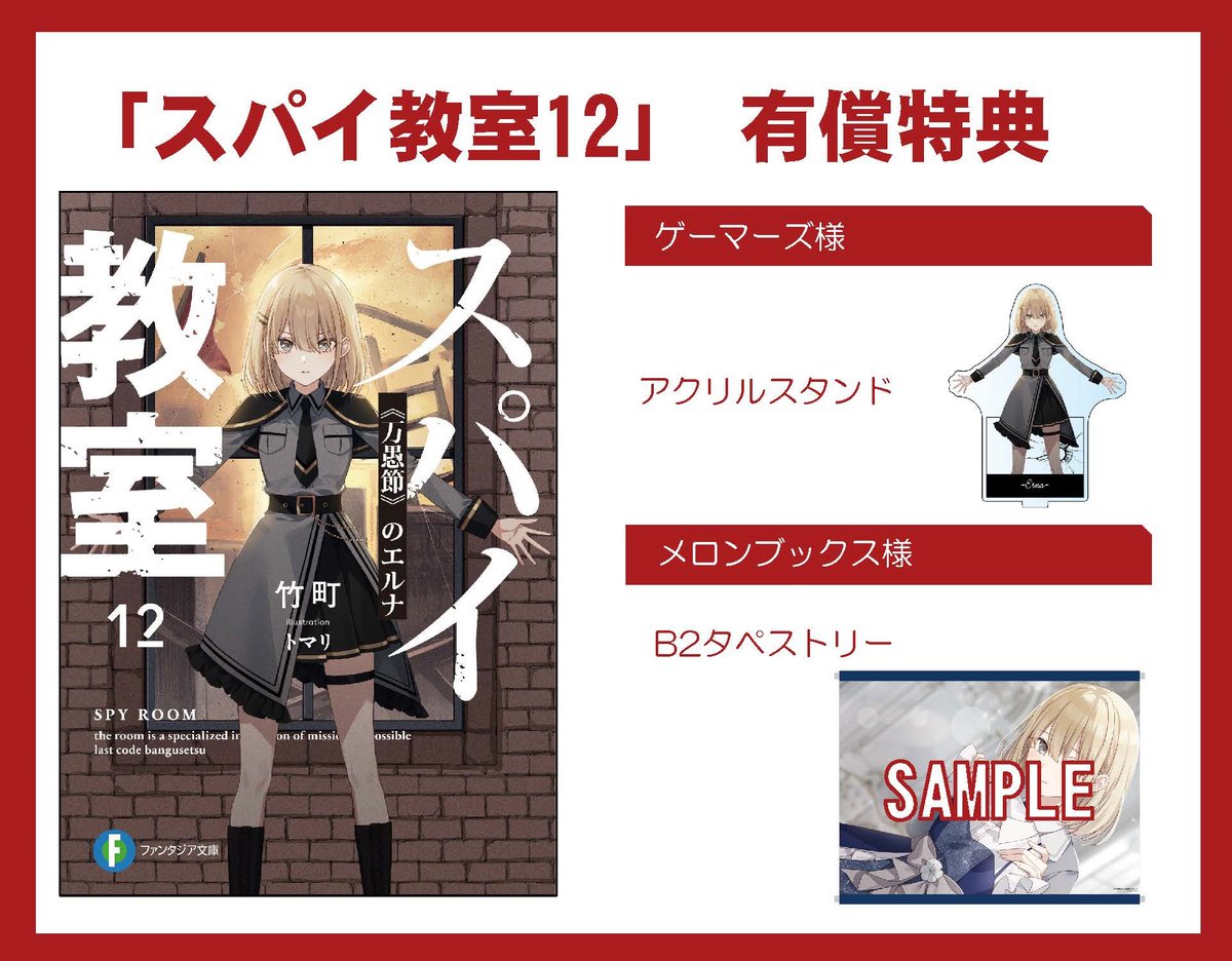 ◤ ◥ #スパイ教室 最新刊特典情報 ◣ ◢ 竹町先生書き下ろし SS付き