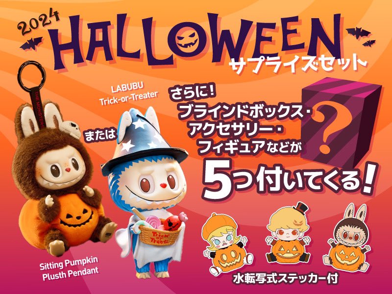 ハッピーハロウィン！ 公式オンラインストア限定！ サプライズセットが