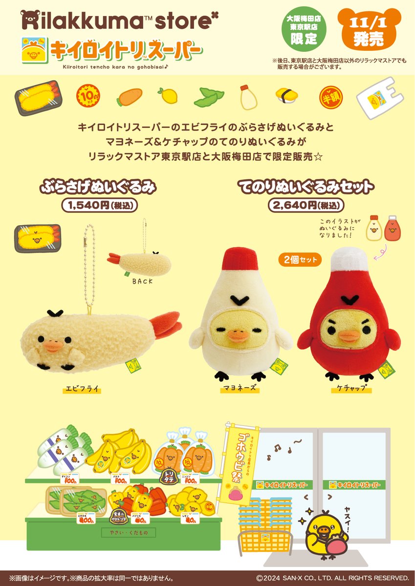 13点 リラックマ キイロイトリスーパー ケチャップ マヨネーズ