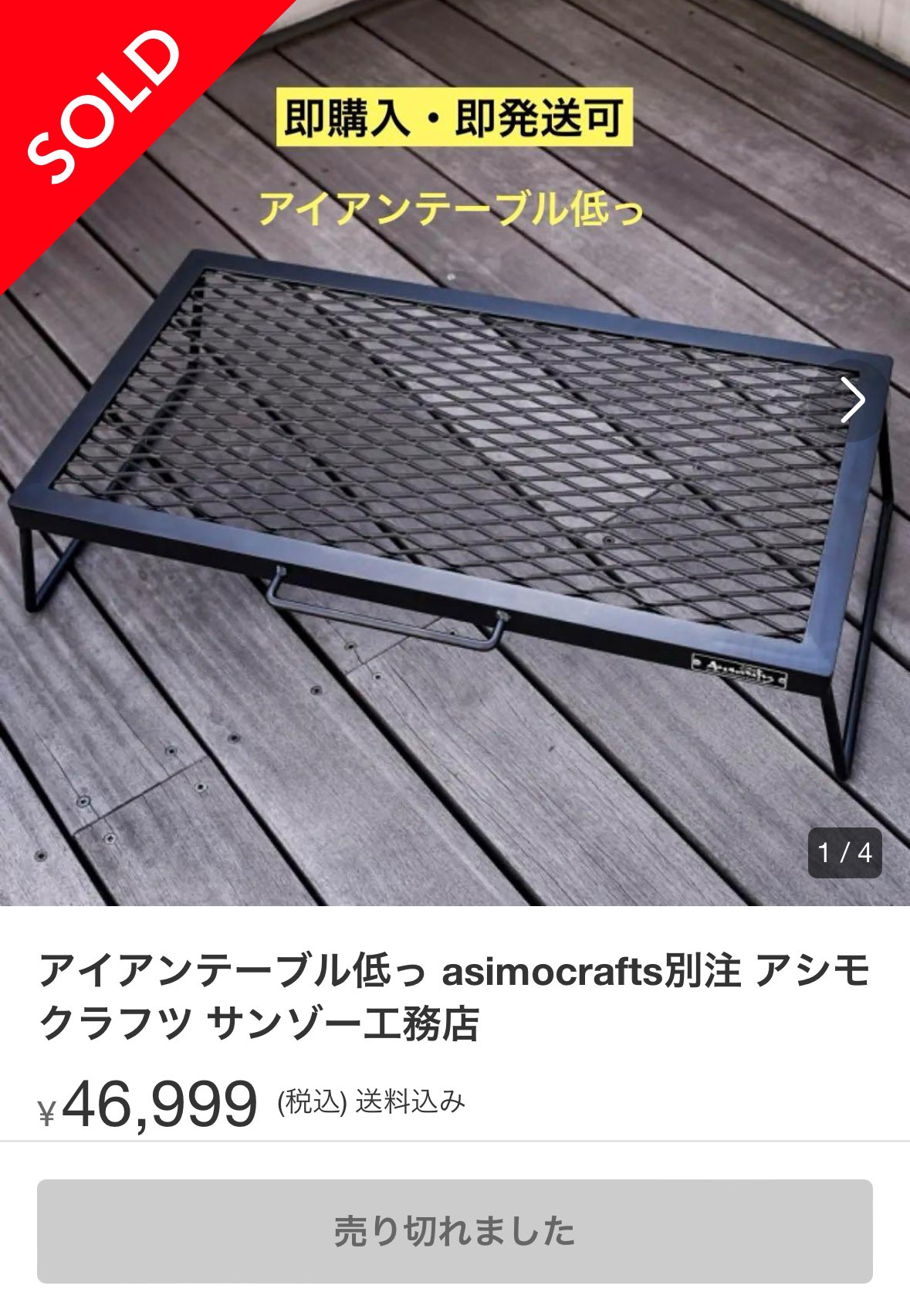 asimocrafts別注 アイアンテーブル低っ アシモクラフツ サンゾー工務店