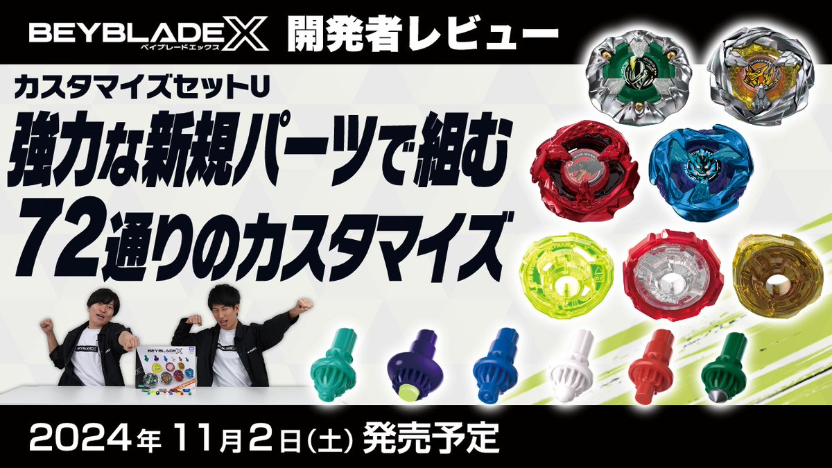 💥#ベイブレード 最新情報💥／ ベイブレードエックス開発者レビュー