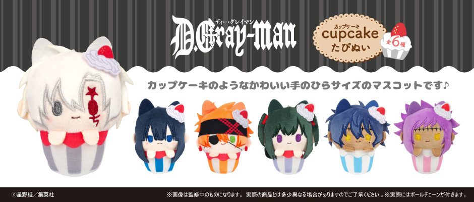 ☆新商品のご案内☆ 『D.Gray-man』より、カップケーキのような
