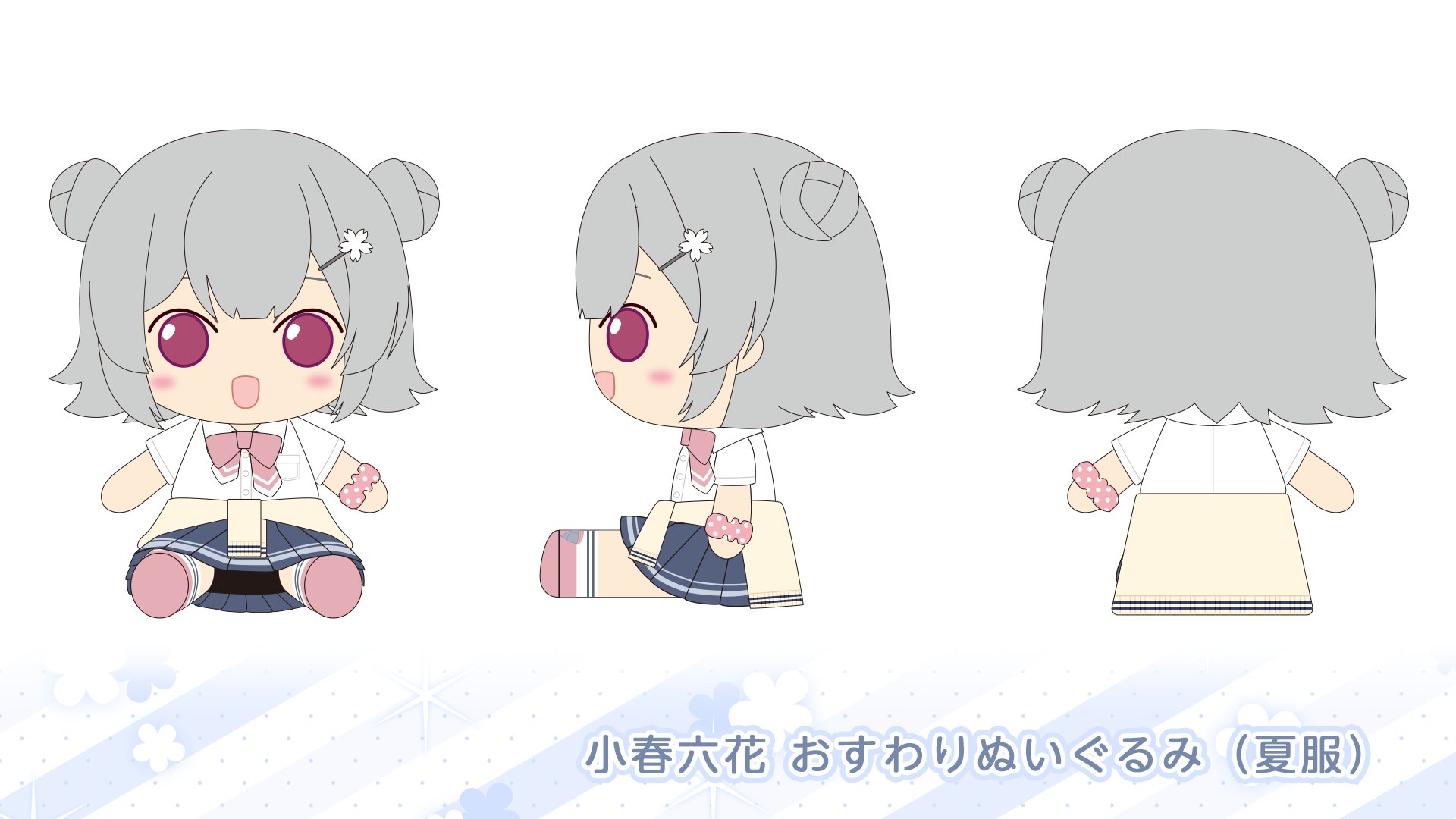 AHS 夏服おすわりぬいぐるみ 小春六花 夏色花梨 花隈千冬 3点 限定品
