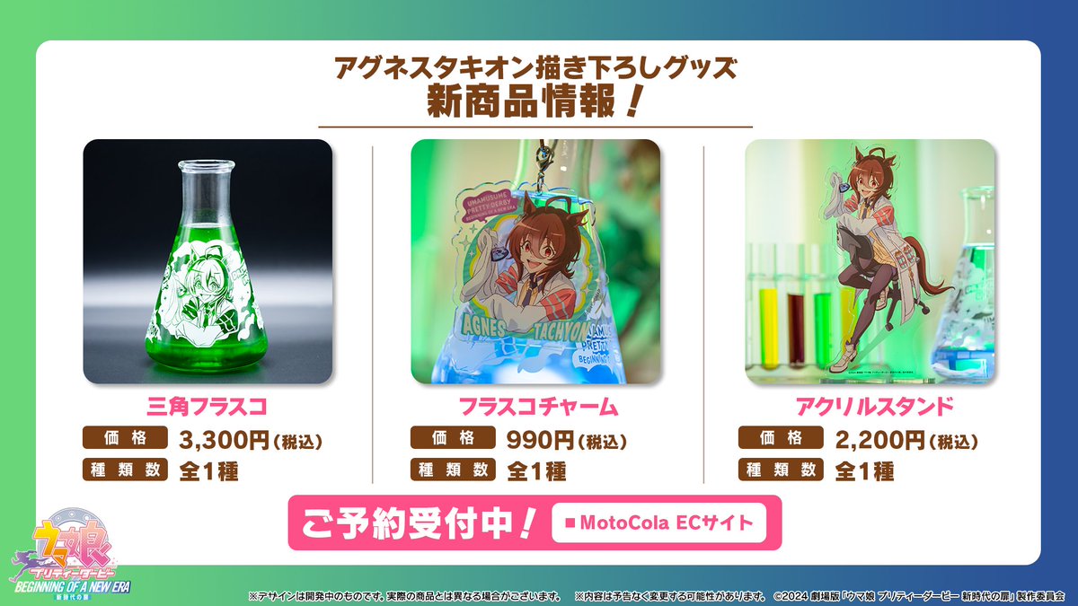 グッズ情報！】 モトコーラから、アグネスタキオンの描き下ろし