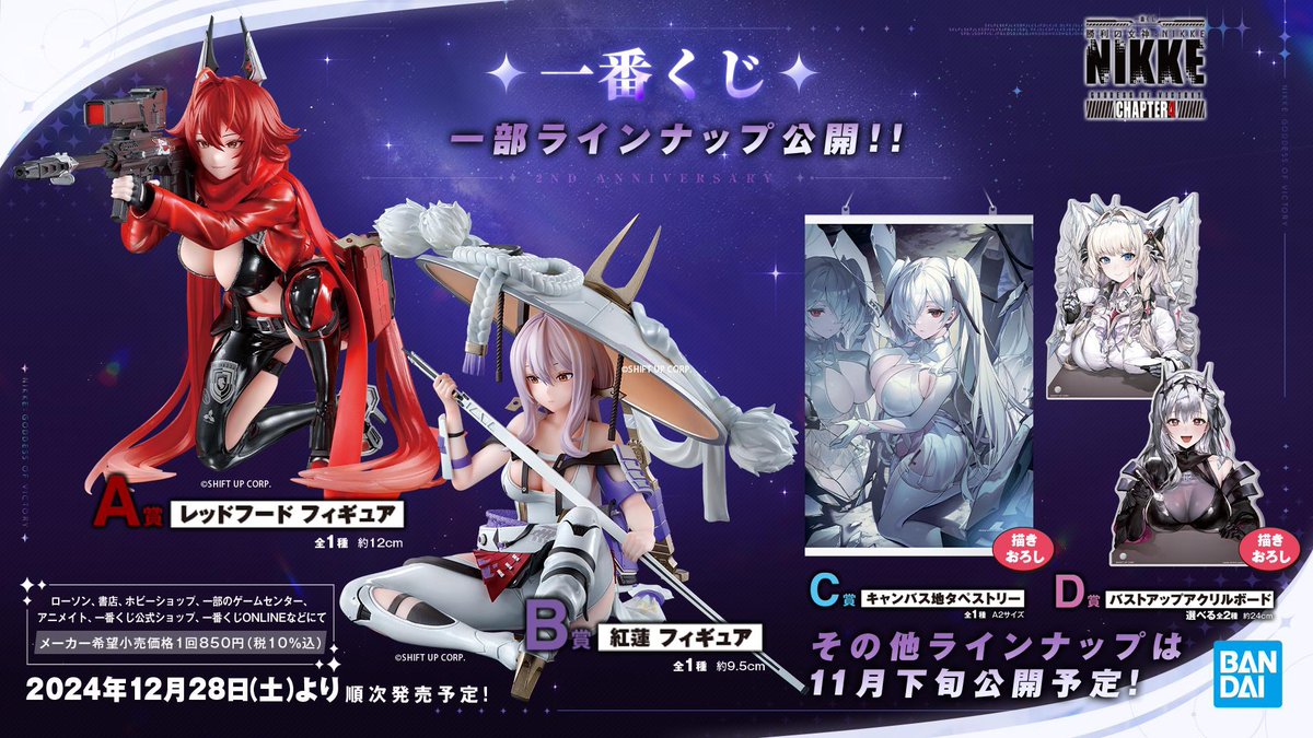 一番くじ 勝利の女神：NIKKE CHAPTER4 B賞、ラストワン 勝利の女神 ×