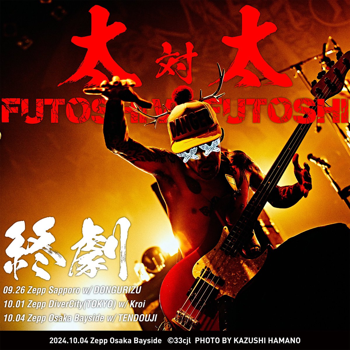 マキシマムザホルモン ログインボーナス プルーフ 太 vs 太 マキシマム