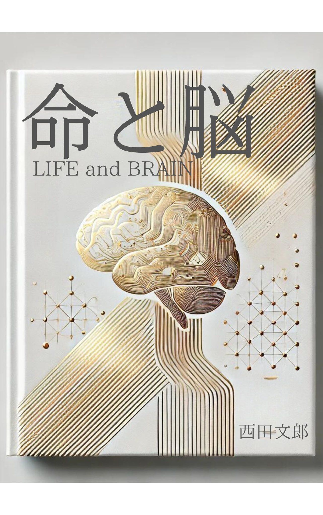 命と脳 西田文郎 命と脳 西田文郎著 命と脳 | 西田