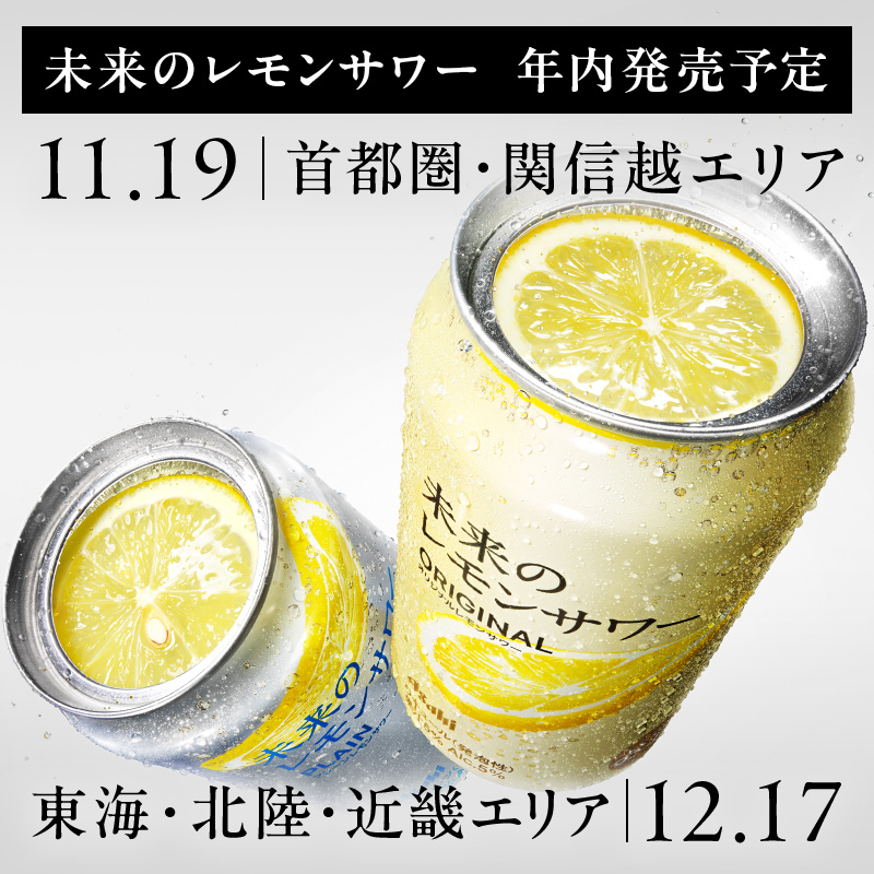 つ・い・に！！ ／ 東海・北陸・近畿エリアで発売決定🎊 ＼ ▽未来の