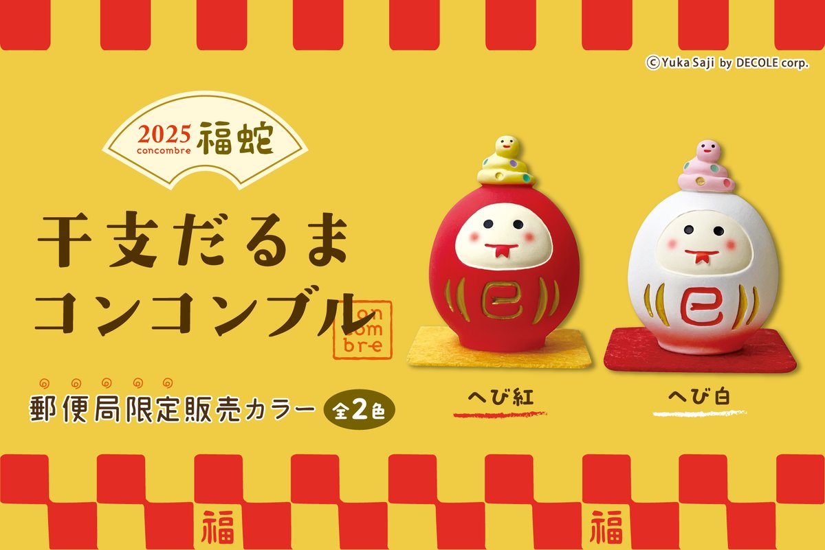 フタバ株式会社【公式】 on X デコレ コンコンブル 干支だるま