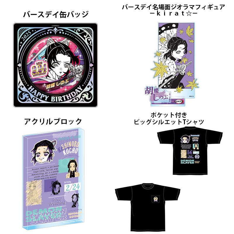 鬼滅の刃 誕生祭 2025 バースデー お誕生日 BOX 胡蝶しのぶ 鬼滅の刃