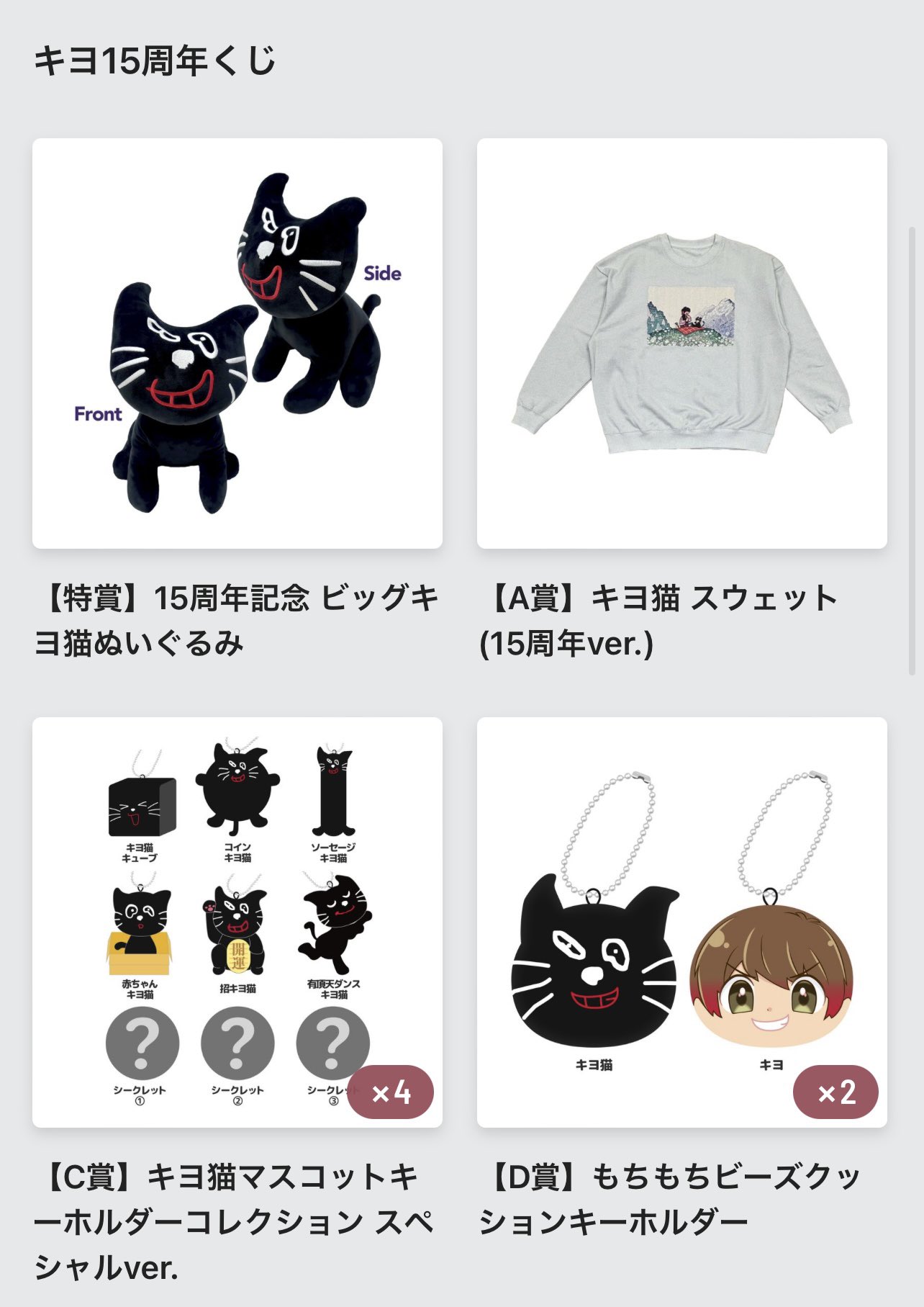 キヨ15周年くじ 特賞 ビッグキヨ猫ぬいぐるみ キヨ 15周年くじ 特賞 15