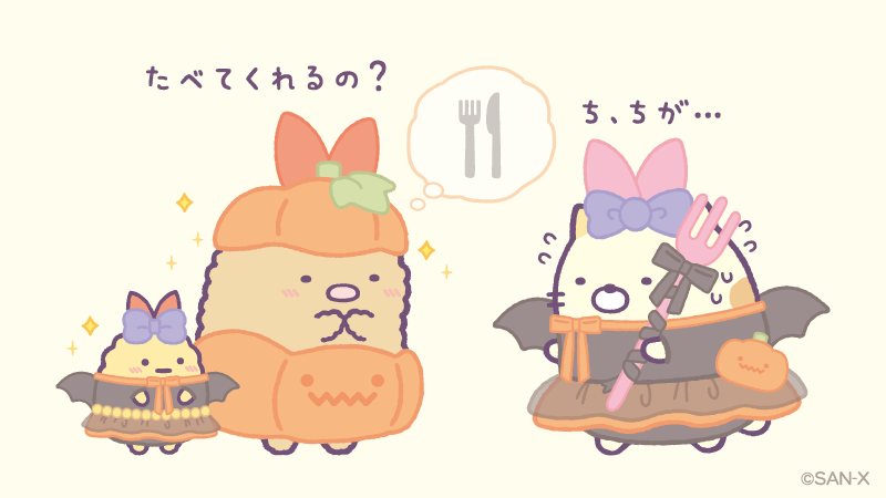 すみっコぐらし 受注生産 2024ハロウィン 販売 すみっコぐらし