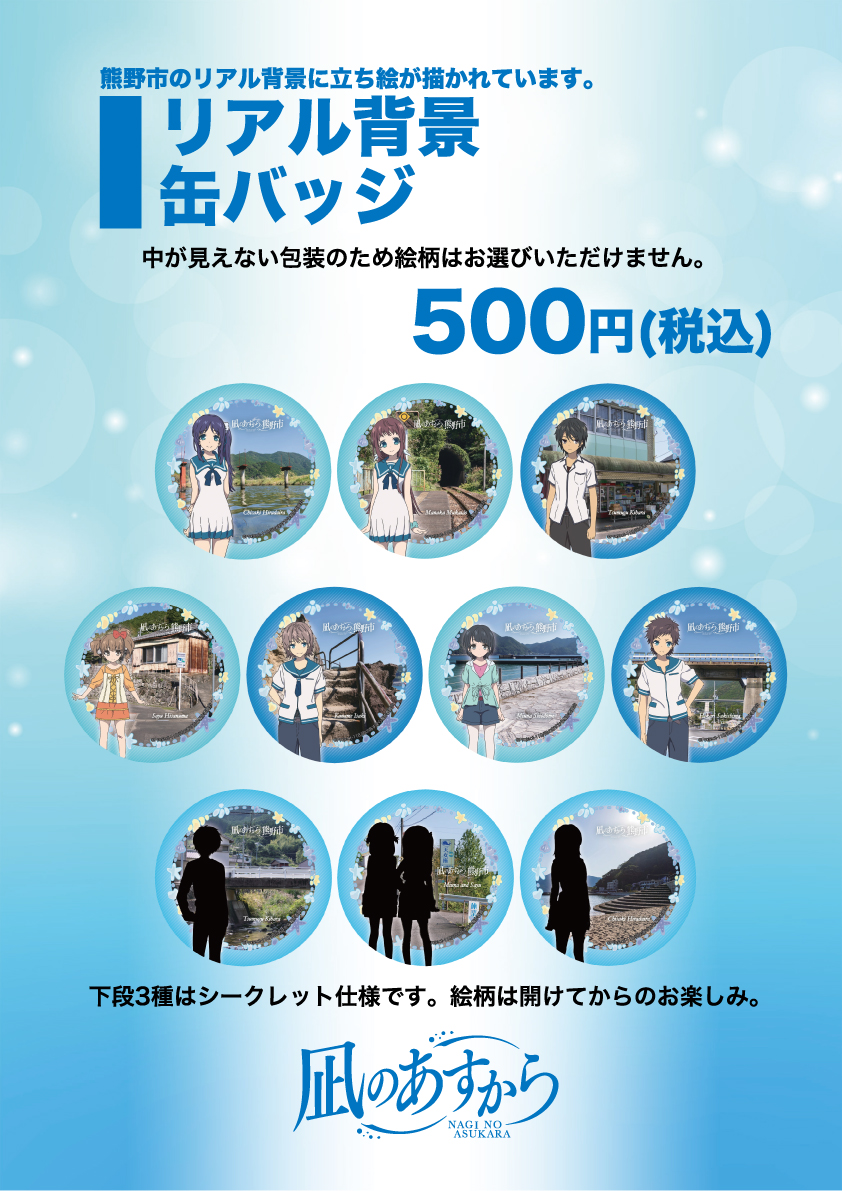 ━━━━━━━━━━━━━ #凪のあすから × 熊野市 追加商品