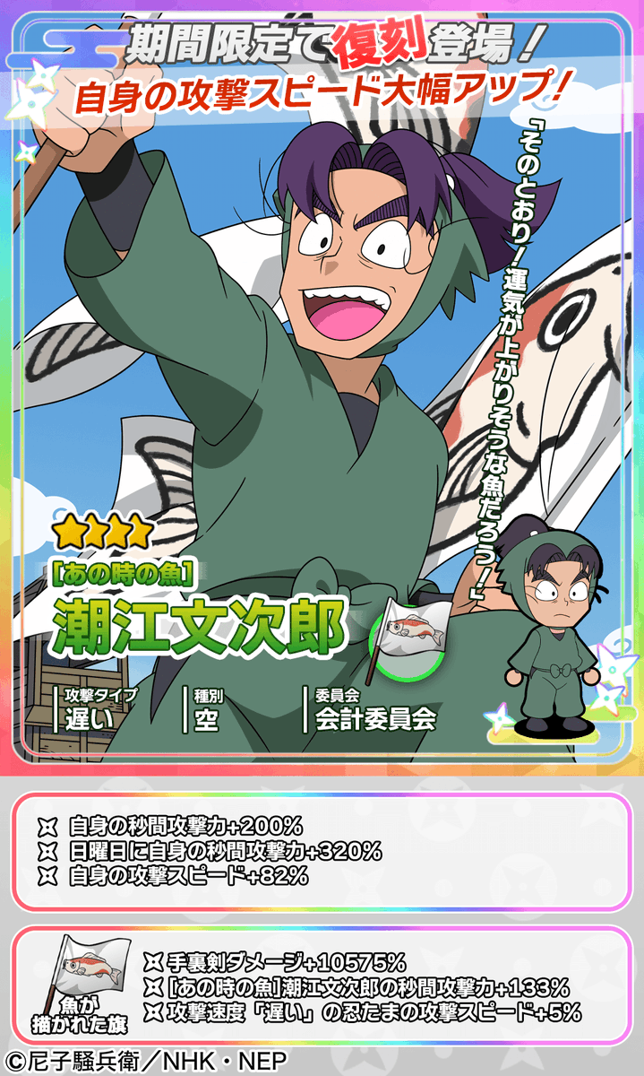 復刻ムゲンのツボガチャ開催情報】 ☆4忍たま「[あの時の魚]潮江文次郎