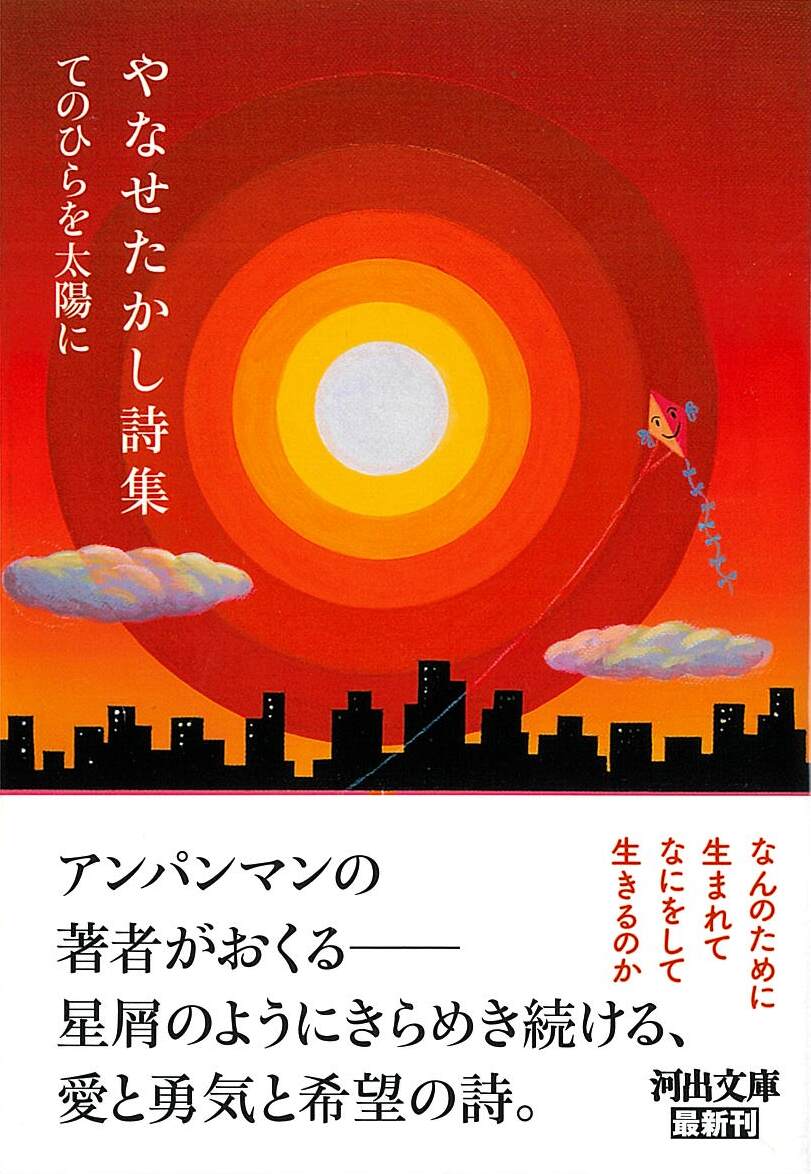 やなせたかし全詩集 てのひらを太陽に 【絶版】やなせたかし全詩集