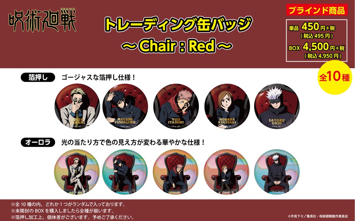 渋谷ロフト会場】 ◇商品紹介◇ ・TD缶バッジ～ Chair:Red ～ 呪術廻戦