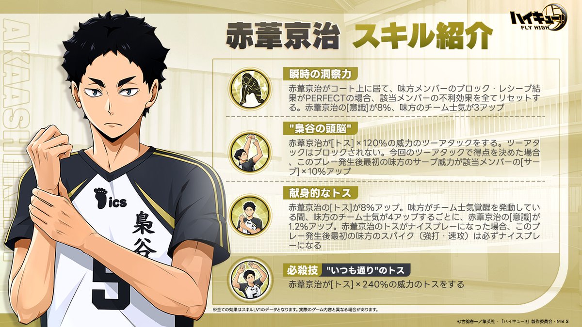 赤葦京治 スキル公開🏐】 SSRメンバー「#赤葦京治」スキルを公開します