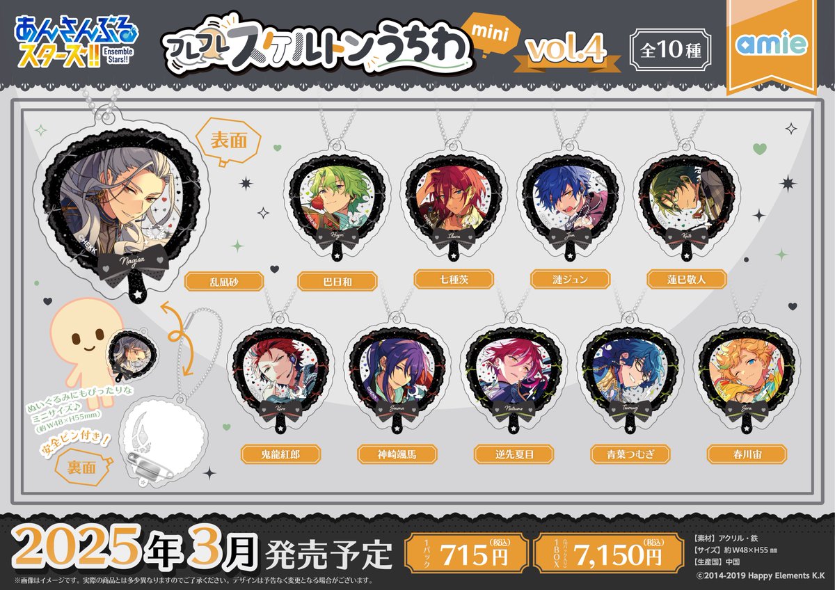 新商品情報】2/2 『あんさんぶるスターズ！！』 🌟フレフレスケルトン