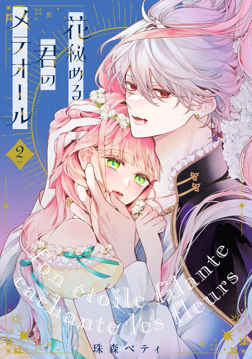 ❤︎⸝11月15日（金）発売⸜❤︎⸝ 『花秘める君のメテオール』第2巻 2
