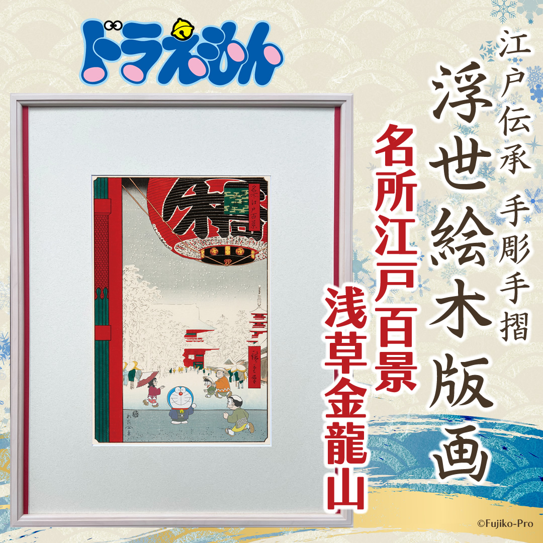 ドラえもん 浮世絵 歌川広重 「名所江戸百景・浅草金龍山」 ドラえもん