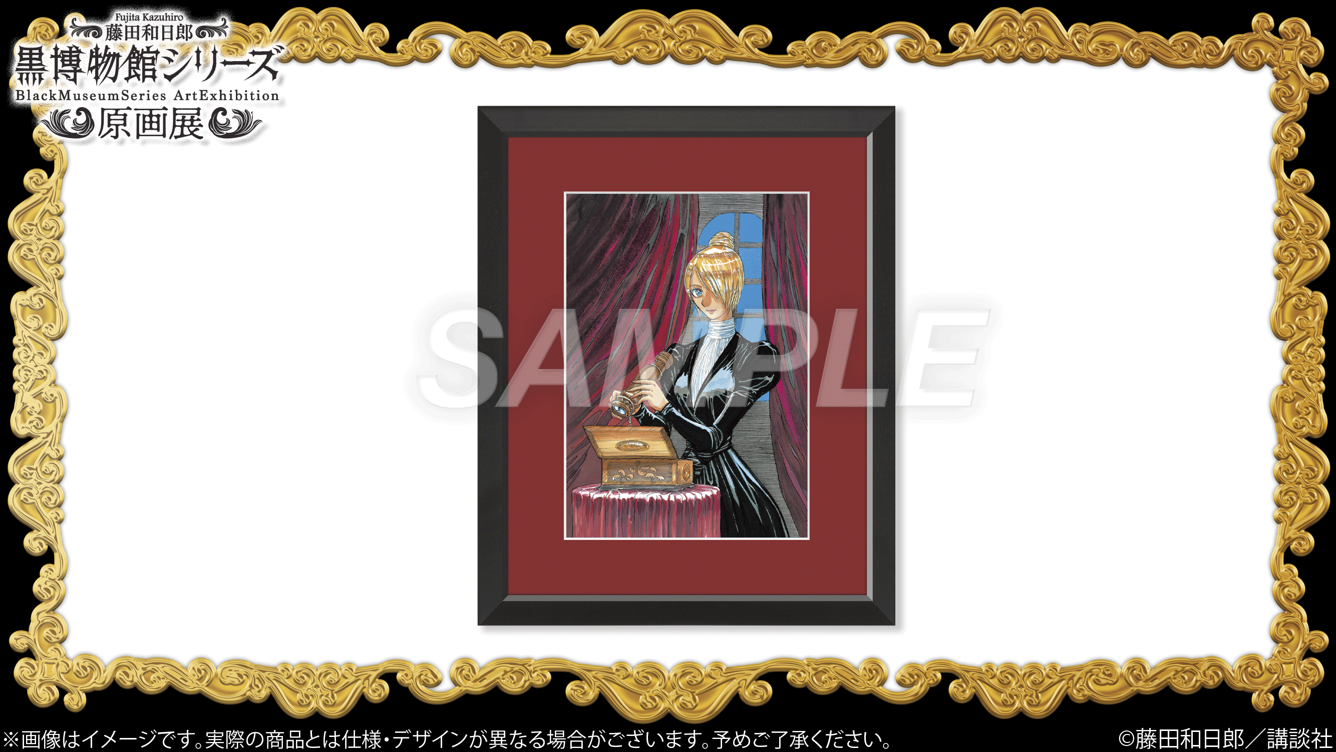 藤田和日郎 黒博物館シリーズ原画展】A5キャラファイングラフ