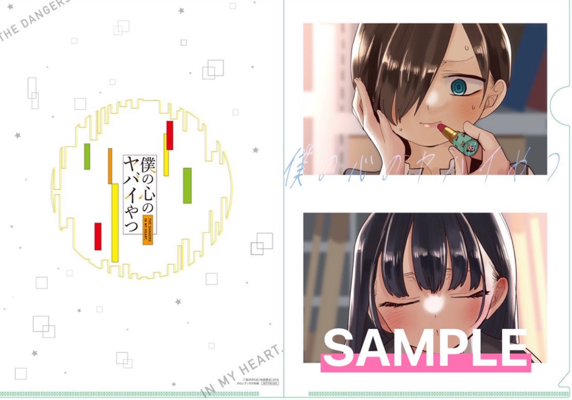 🍈#僕ヤバ11巻書店情報🍈 ━━━━━━━━━━━━━ #僕の心のヤバイ