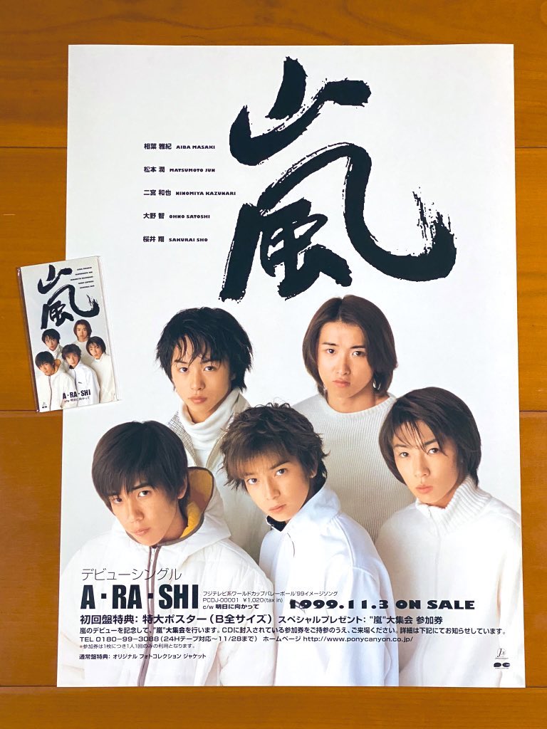本日で発売から25年！！！ 1999年11月3日 発売 【A・RA・SHI/嵐】 告知