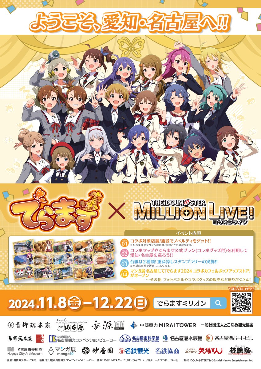 本日より開催🎉 ／ でらます×アイドルマスター ミリオンライブ！ 11月8