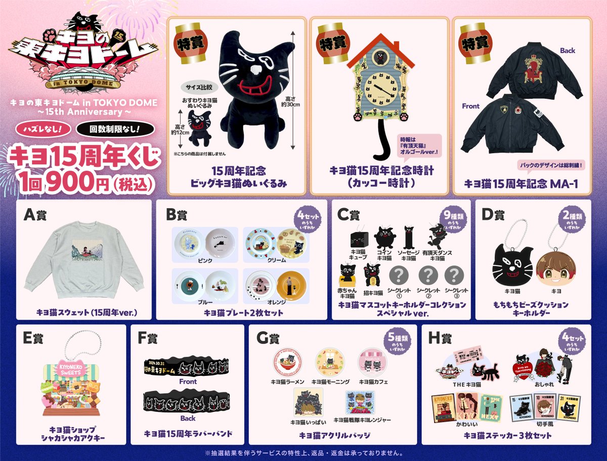 着払い】キヨ 東キヨドーム キヨ猫 きよねこくじ セット キヨの