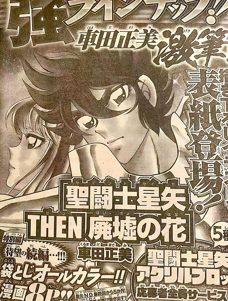 聖闘士星矢 THEN 廃墟の花 掲載記念 アクリルブロック 全5種 新品未