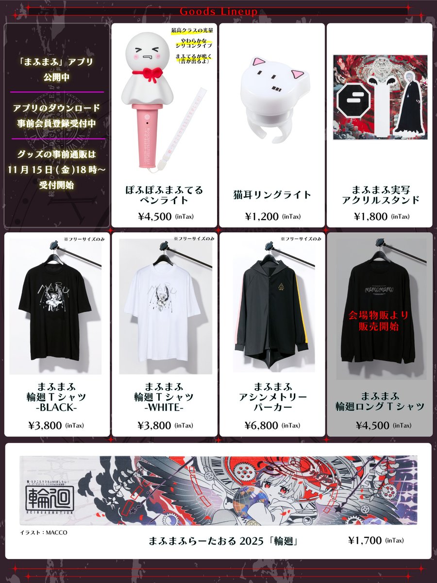 ひきライ2025グッズ情報／ 「輪廻」グッズラインナップを公開！ 本公演