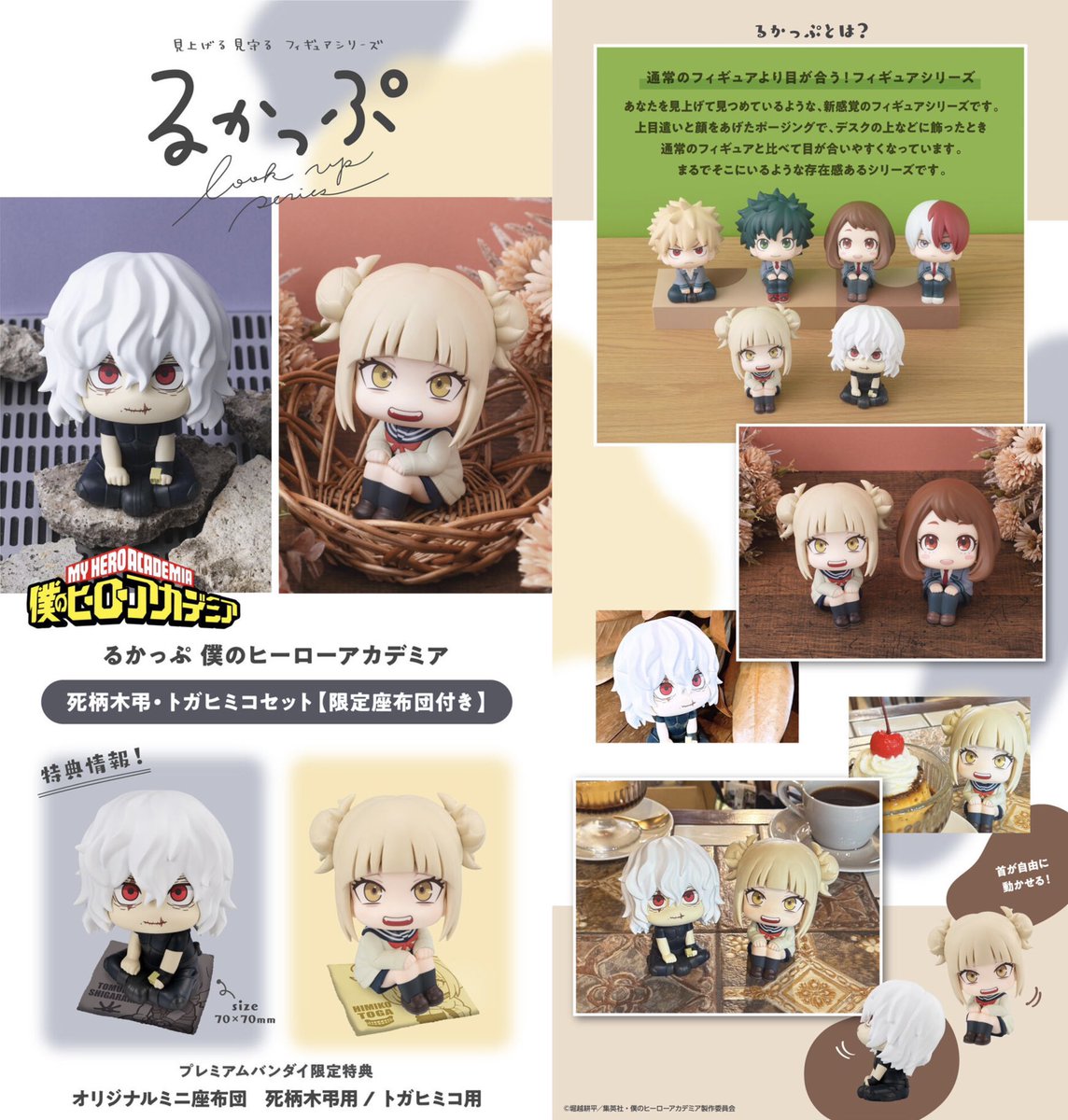 るかっぷ 死柄木弔 / トガヒミコ 2025年5月下旬発売予定 プレミアム