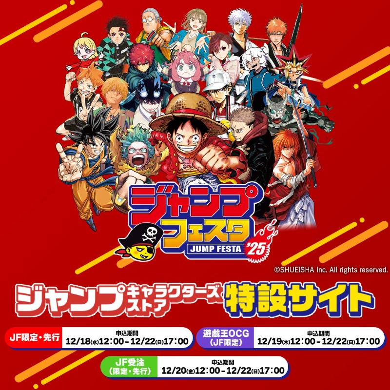 ジャンプフェスタ ジャンプキャラクターズストア特設サイト」オープン