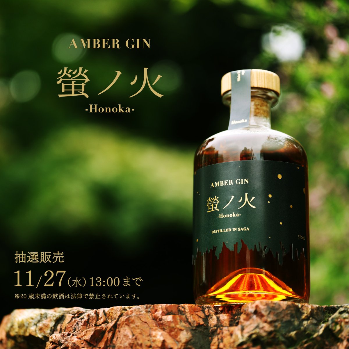 KURAND AMBER GIN 蛍ノ火 375ml 140本限定の一本 AMBER GIN 螢ノ火