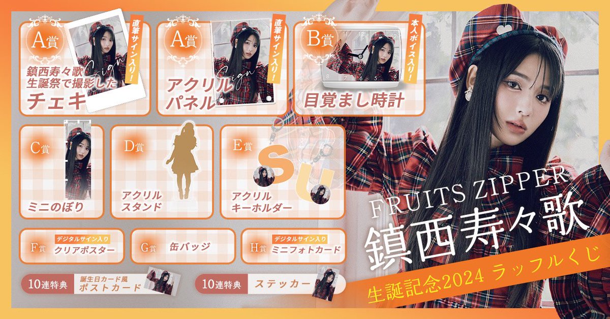 ✨🧡鎮西寿々歌 生誕ラッフル開催🧡✨ #鎮西寿々歌生誕祭2024🎉 開催