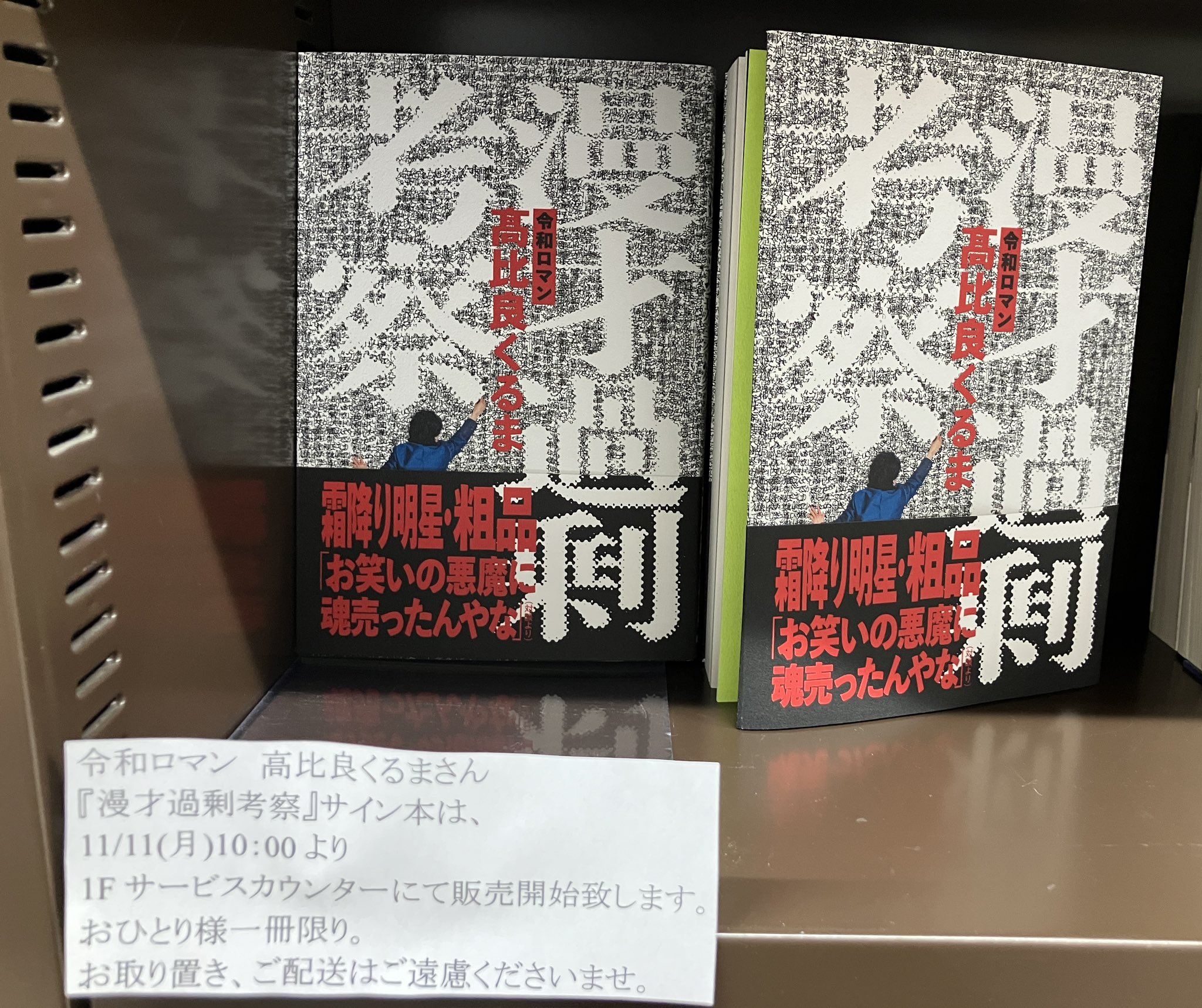m*m様 1992お前はもう死んでいる? : 原作屋稼業 サイン本 m*m様 1992