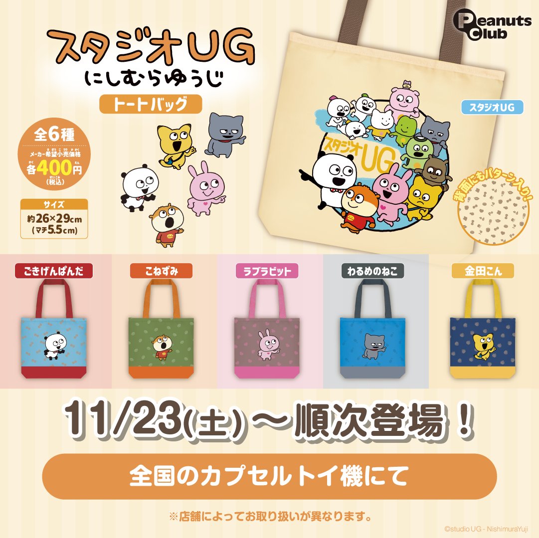 ⑦グッズ】 🎁スタジオUG トートバッグ ⏰11/23(土)～順次登場