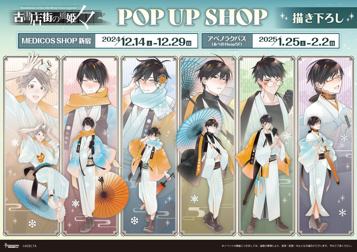 古書店街の橋姫 々」POP UP SHOP ❄開催決定❄ ＃くろさわ凛子 先生の