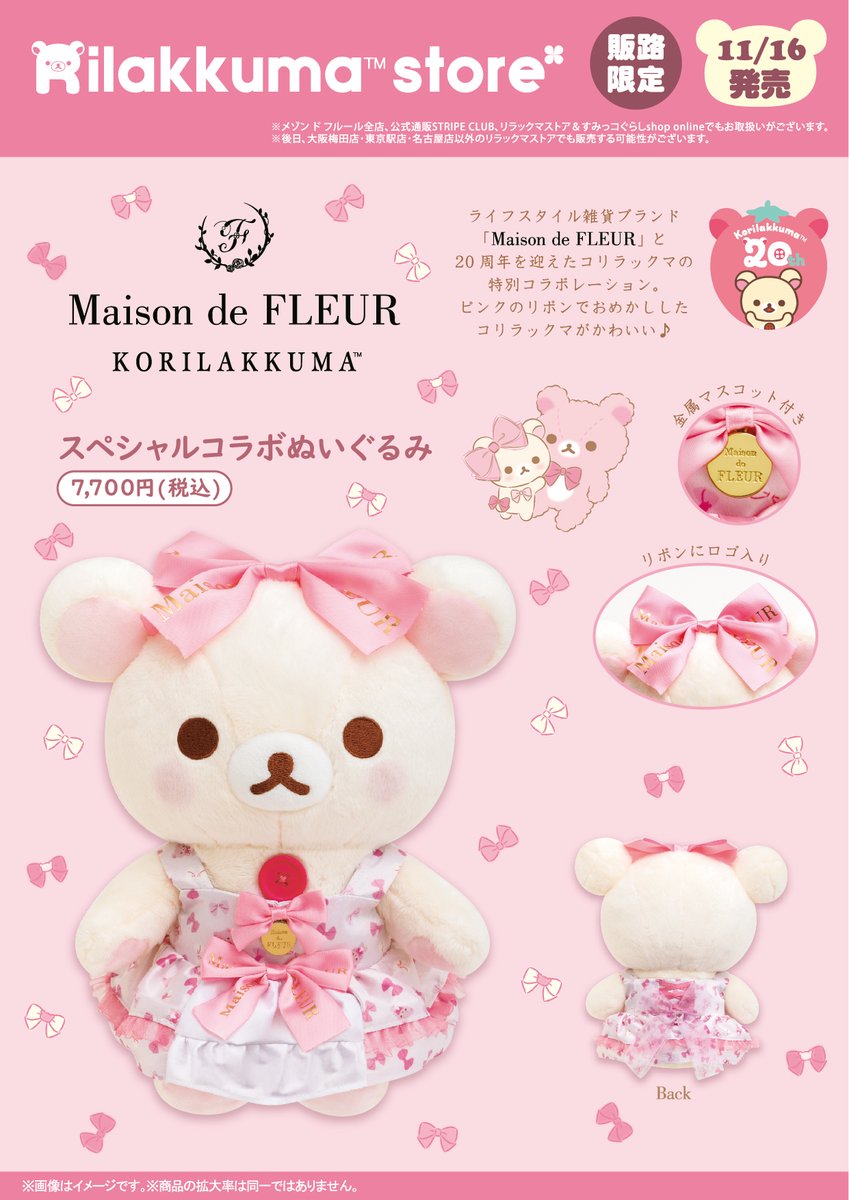 リラックマストア限定 コリラックマMaison de FLEUR 4点セット