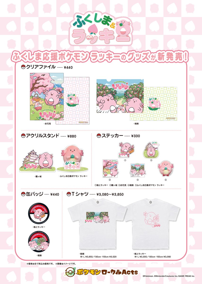 11月23日(土)、 #ふくしま応援ポケモン「#ラッキー」のグッズが福島県