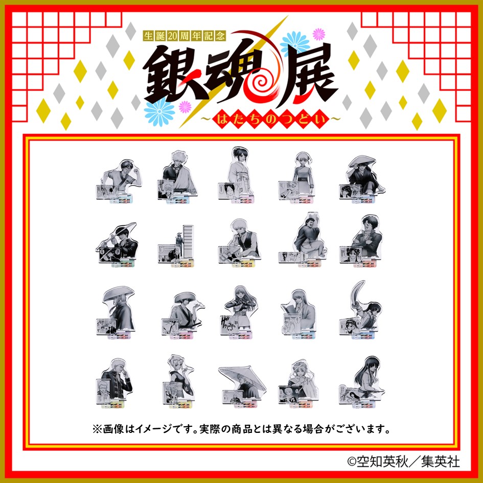 銀魂展 グッズ情報】 ○アクリルフィギュアコレクション （全20種